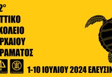 12ο ΑΤΤΙΚΟ ΣΧΟΛΕΙΟ ΑΡΧΑΙΟΥ ΔΡΑΜΑΤΟΣ«Ο ΛΟΓΟΣ ΣΤΙΣ ΓΥΝΑΙΚΕΣ»