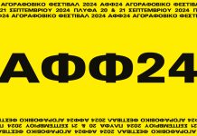 Το Αγοραφοβικό Φεστιβάλ επιστρέφει!