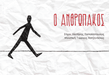 “Ο Ανθρωπάκος” από τον Σπύρο Γραμμένο