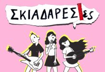 Οι ΣΚΙΑΔΑΡΕΣΕΣ στην Τεχνόπολη, στο Γκάζι!