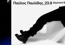 Παύλος Παυλίδης Δημοτικό Θέατρο Λυκαβηττού